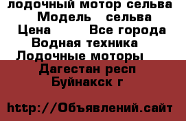 лодочный мотор сельва 30  › Модель ­ сельва 30 › Цена ­ 70 - Все города Водная техника » Лодочные моторы   . Дагестан респ.,Буйнакск г.